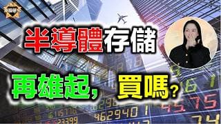 半導體存儲，再雄起，買嗎? #恒指 #華虹 #中芯國際 #海力士 #三星 #SNDK #MU #地平線機器人  I AI投資有道-港股研究室 I #