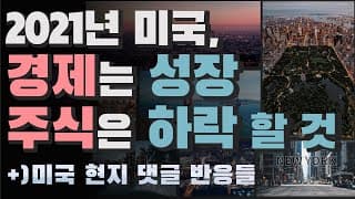[미국회계사의 미국주식 뉴스] 2021년 미국, 경제는 상승하고 주식은 하락할 것(+미국 현지 댓글 반응들)