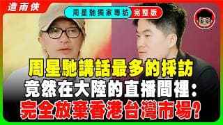 【獨家完整采訪】董宇輝采訪周星馳大翻車！3000萬人大駡：太失敗了！星爺爲什麽不再拍戲了？背後原因太心酸！星爺講話最多的一次採訪，星爺反向采訪，問懵董宇輝！周星馳大談下一部電影計劃！