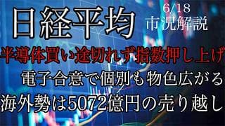 6/18【日経平均】半導体買い圧力途絶えず指数支える！電子合意で個別にも物色広がる！海外勢は現物5072億円の売り越し！