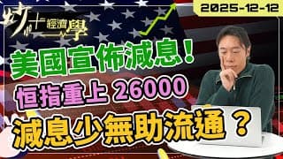 美國議息出爐！｜減得少都有危險？#恒指 26000 有阻力【炒+經濟學】｜短炒波士 Ringo #股票 #港股 #納指 #美股 #daytrading
