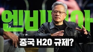 엔비디아, 최근의 세 가지 이슈 체크 (H20, 알리바바, TD Cowen)