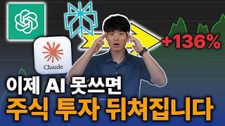 아무도 안 알려주는 무료 AI 주식투자 200% 활용하는 꿀조합 (무료 프롬프트 제공)