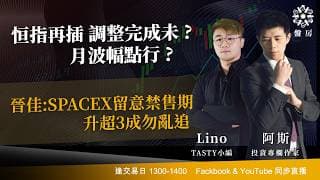 恒指再插 調整完成未 ?月波幅點行 ?晉佳:SPACEX留意禁售期 升超3成勿亂追｜阿斯 Lino｜Tasty盤房 2026-06-10