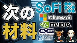 SOFI・MSFT・NVDAに次の材料｜AIインフラ相場で買われる株・危ない株