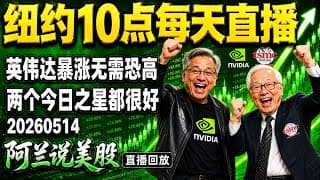 天上掉馅饼！NVDA突破5.7万亿！还会涨！特斯拉回马枪打出两周连涨后，还能再冲吗？两个金股争夺今日之星难分胜负，波音未见利好跌近5%，还有戏吗？[阿兰说美股]10点早盘直播