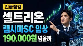 [셀트리온 주가 전망] 램시마SC 임상에도 190000원 매물대 넘을까 #셀트리온주가전망 #셀트리온목표가 #셀트리온