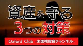 あなたの資産を守る３つの対策｜米国株投資【米国株投資チャンネル】