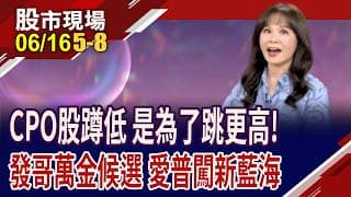 發哥搶進ASIC賽道 有望從千金股晉升為萬金爺!愛普*靠矽電容 闖出一片藍海?華星光比價聯亞,後勁十足?｜20260616(第5/8段)股市現場*鄭明娟(阮蕙慈)