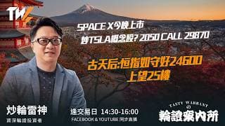 SPACE X今晚上市 炒TSLA概念股? 2050 CALL 29870 古天后:恒指如守好24600 上望25樓｜雷神 Lino｜Tasty Warrants 2026-06-12