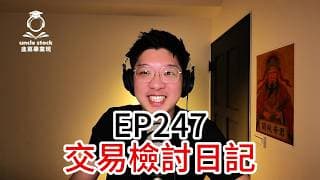 EP247 | 交易檢討日記