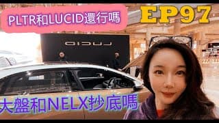 【美股分享】大盤和NFLX哪裡可以抄底了嗎？PLTR| LCID|還有信心持有嗎?EP97