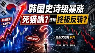 韩国迎来史诗级单日暴涨，美股的大趋势仍未改变，当前是死猫跳，还是终极反转？