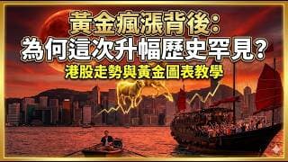 黃金瘋漲背後：為何這次升幅歷史罕見？ 港股走勢與黃金圖表教學 (中文字幕)