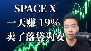 SPACEX 打新一天涨19%， 要不要卖？ 值不值得长期持有？| 百万之路实盘EP10