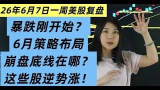 6月7日一周美股复盘，下周崩盘开始？底线在哪？6月转换策略布局；还有它们逆势上涨；BTC比特币，SPY标普，QQQ纳斯达克指数等；重点个股筛查和走势技术分析