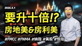 【圆通环球冠名赞助】房利美 房地美 要暴升10倍!? 基金大佬押注的真正原因!?