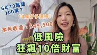低風險賺$49,500...讓財富狂飆10倍的10大關鍵 (1000萬內適用) | 免費送訂閱服務試用！