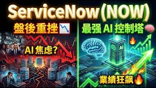 企業不敢買AI？它卻狂接千萬美元大單！ServiceNow 2026 Q1財報深度解析：打破天花板的「用量計價」革命。