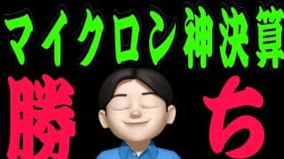 【6.25】やったぜマイクロン決算で爆上げ‼️DRAM持ってりゃ良い👍米国株投資🇺🇸