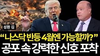 "나스닥 반등 4월엔 가능할까?" 공포 속 강력한 신호 포착 (배당/마이크론/테슬라/유나헬/팔란티어/비스트라/넷플릭스/마이크로소프트/오릴리/ge버노바/램리서치/터보퀀트/종전/코닝)