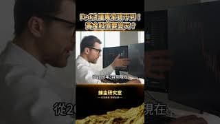聯準會利率決議今晚攤牌！黃金4000生死戰、股債美元全變天？76位專家也猜不透的最詭異Fed決議！