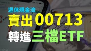 賣出高股息，轉進三檔ETF，長期看好的產業，如何面對未來的風險? Haoway ETF投資