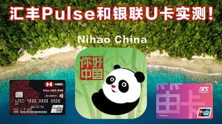 Nihao China 消费实测 ：汇丰银联PULSE和银联U卡确实挺好用！