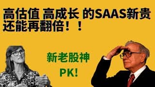 股神选择的翻倍股，高估值！高成长！新老股神的PK!