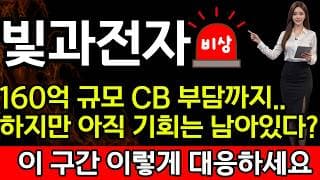 [빛과전자 주가 전망] 🚨 160억 규모의 CB 부담까지... 하지만 아직 기회는 남아있다..?