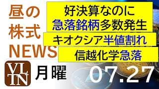 好決算で急落中多数。キオクシア半値割れ。信越化学と中外製薬が急落。資生堂とサンリオが急騰。後場のデイトレ候補。2026年７月２７日（月）～明日上がる株。最新の日本株情報。高配当株の株価やデイトレ情報～