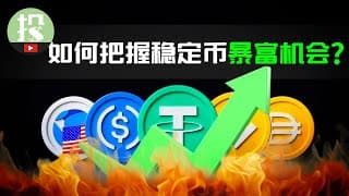 错过了比特币？不想错过稳定币？了解这3大节点，把握稳定币暴富机会！