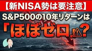 【新NISA勢は要注意】S&P500の10年リターンは「ほぼゼロ」？145年データが示す現実