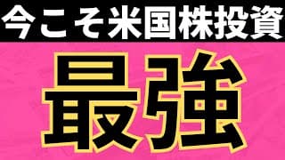 【米国株】来たぞ！爆発的な上昇。