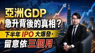 亞洲 GDP 急升背後的真相？ 下半年 IPO 大爆發，留意依三個月 (中文字幕)