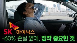 [월가아재] 하이닉스 -60% 손실 앞에, 정작 중요한 것