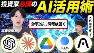【大効率化時代到来！】専業投資家が利用しているAIツールと活用法を公開！