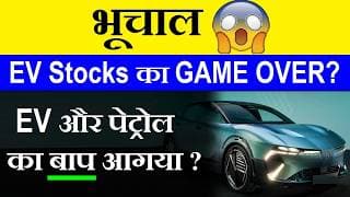 EV और पेट्रोल का बाप आगया ? | EV Stocks का GAME OVER ? | Stock Market For Beginners | Flex Fuel Cars