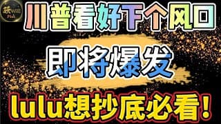 美股投资｜埋伏多支潜力股出现暴涨.特朗普主持公道上涨刚刚开始?Lulu想抄底注意重要信号.UNH,OSCR暴涨舒服!｜美股趋势分析｜美股期权交易｜美股赚钱｜美股2025