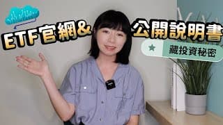 ETF官網&公開說明書「藏投資秘密」　1招看懂關鍵密碼！｜懶錢包LazyWallet