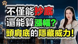 不僅能抄底，還能算漲幅？頭肩底的隱藏威力！#投資 #熱門 #港股 #美股