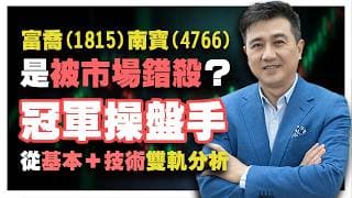 20260324｜理財達人秀節目精華 中國擴產嚇跑投資人 富喬(1815)南寶(4766)是被市場錯殺？ 冠軍操盤手從基本＋技術雙軌分析