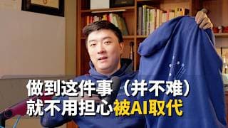 （限时公开）做好这一件事，就不会被AI取代