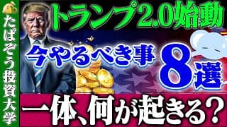 トランプ2.0対応　2025年にお金でやること８選！
