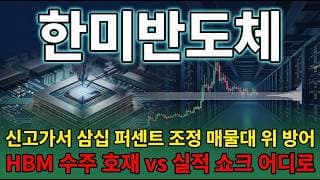 [한미반도체 주가 전망] 한미반도체 SK하이닉스 사백사십억 HBM4 본더 수주 잭팟 터졌다! 호재부터 리스크까지 전부 정리 #한미반도체주가전망 #한미반도체목표가 #한미반도체