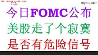 今日FOMC公布，美股走了个寂寞。是否有危险信号