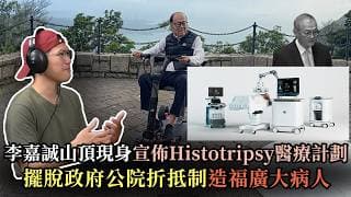 李嘉誠山頂現身宣佈Histotripsy醫療計劃，擺脫政府公院折抵制造福廣大病人！- 快閃拆解經濟