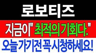 [로보티즈 주가전망] 💥집중💥지금이 "최적의 기회입니다" 오늘 가기전 꼭 시청하세요! #로보티즈 #로보티즈주가전망