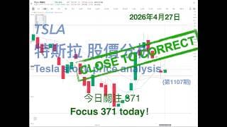 TSLA 特斯拉 股票价格走势的分析 2026年4月27日（第1107期） #Tesla #K线技术分析