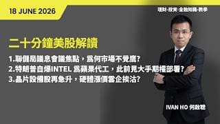 二十分鐘美股解讀|聯儲局議息會議焦點，為何市場不覺鷹?|特朗普自爆Intel 為蘋果代工，此前見大手期權部署?|晶片設備股再急升，硬體漲價雲企挨沽?|IVAN HO  何啟聰